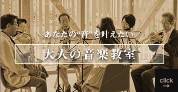 大人の音楽教室