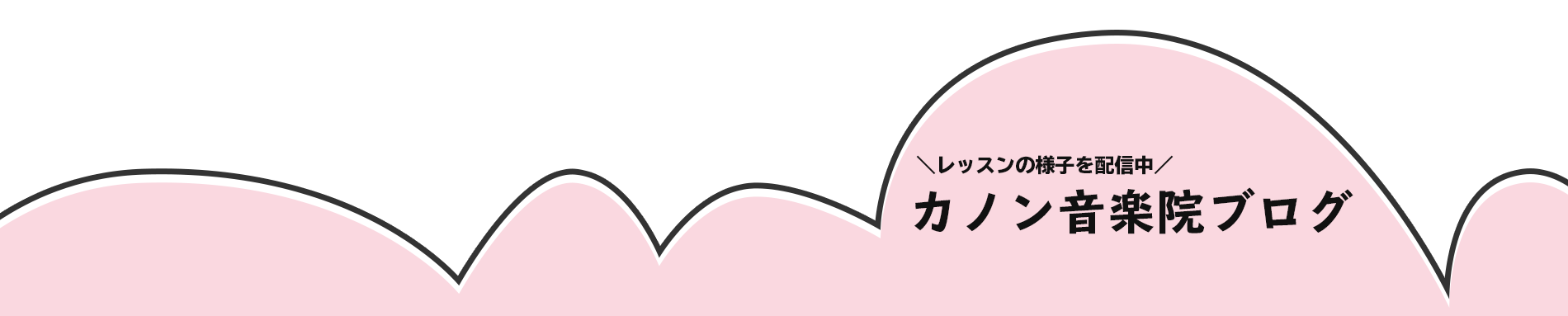 レッスンの様子を配信中　カノン音楽院ブログ