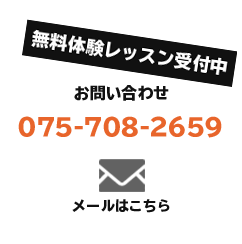 無料体験レッスン受付中　お問い合わせ　075-708-2659　メールはこちら